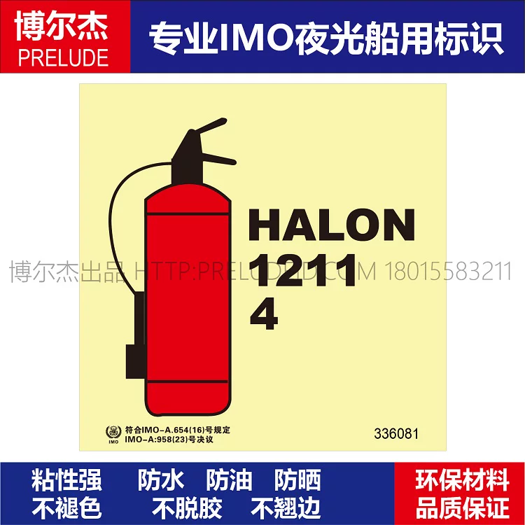 336081-Halon1211灭火器-船用自发光贴标识ISO7010/GB16557-2023