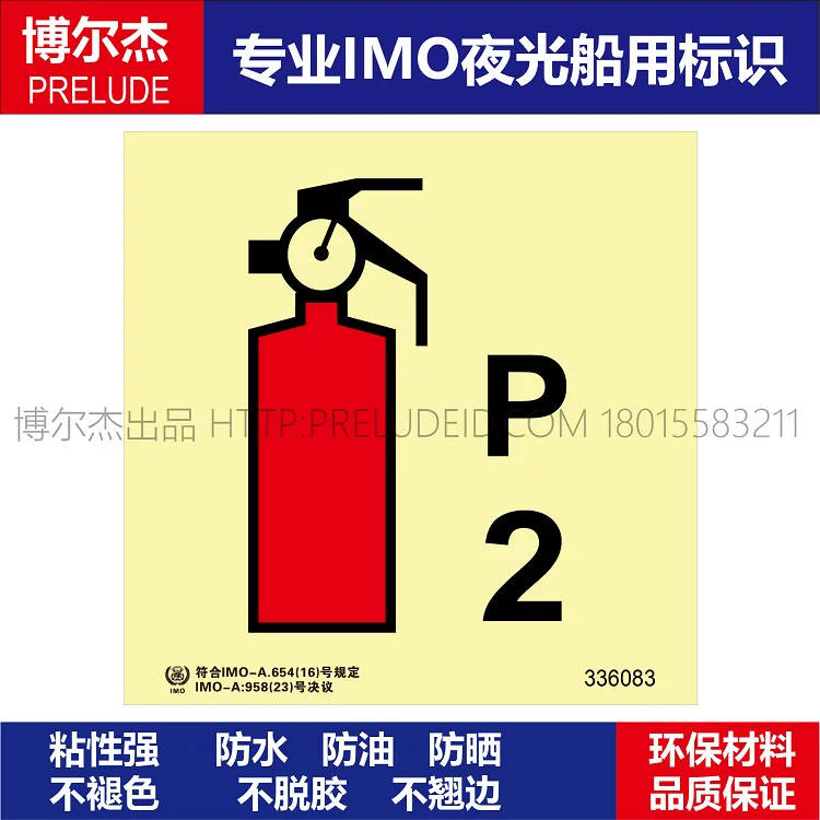 336083干粉灭火器(P2)-船用自发光贴标识ISO7010/GB16557-2023
