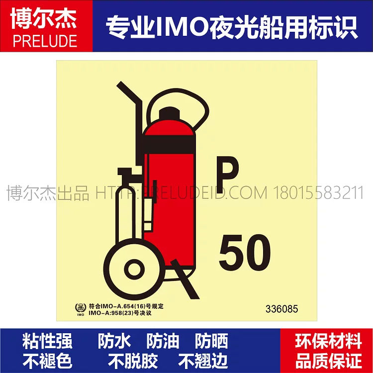 336085干粉灭火器(P50)-船用自发光贴标识ISO7010/GB16557-2023