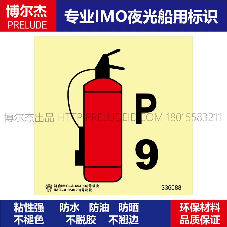 336088干粉灭火器9KGP-船用自发光贴标识ISO7010/GB16557-2023