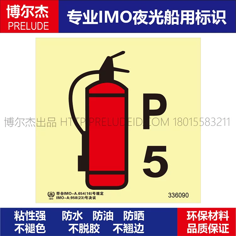 336090干粉灭火器5公斤-船用自发光夜光标识贴-ISO7010-SETON赛盾