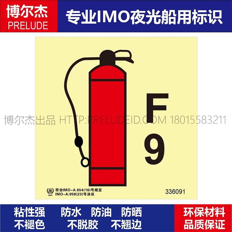 336091泡沫灭火器9升-船用自发光标识GB16557-2023-SETON赛盾