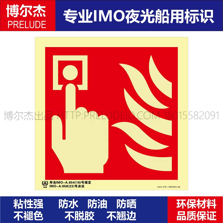 336101 手动报警按钮点-船用自发光贴标识ISO7010/GB16557-2023