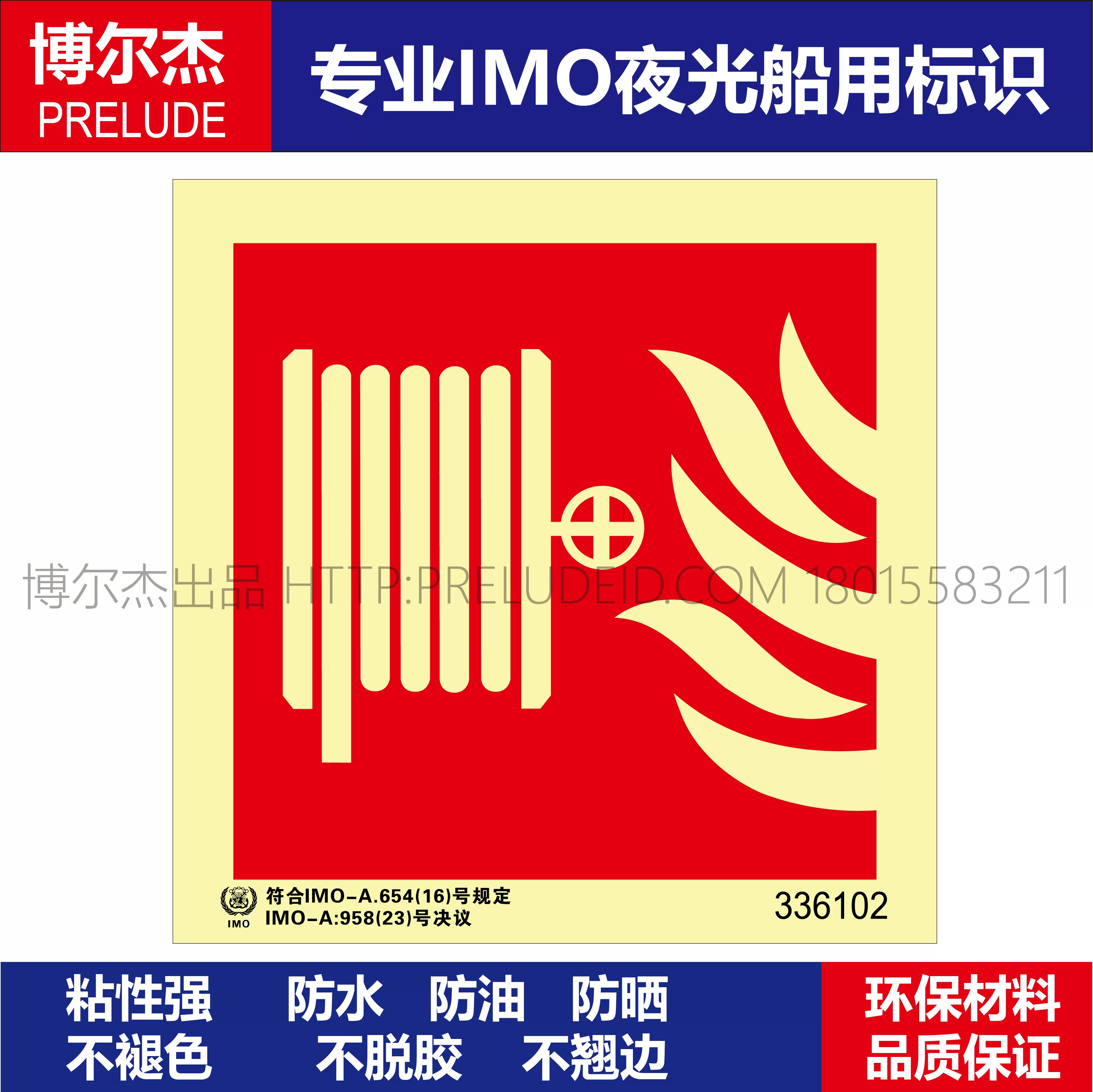 336102 消防水带卷盘-船用自发光贴标识ISO7010/GB16557-2023