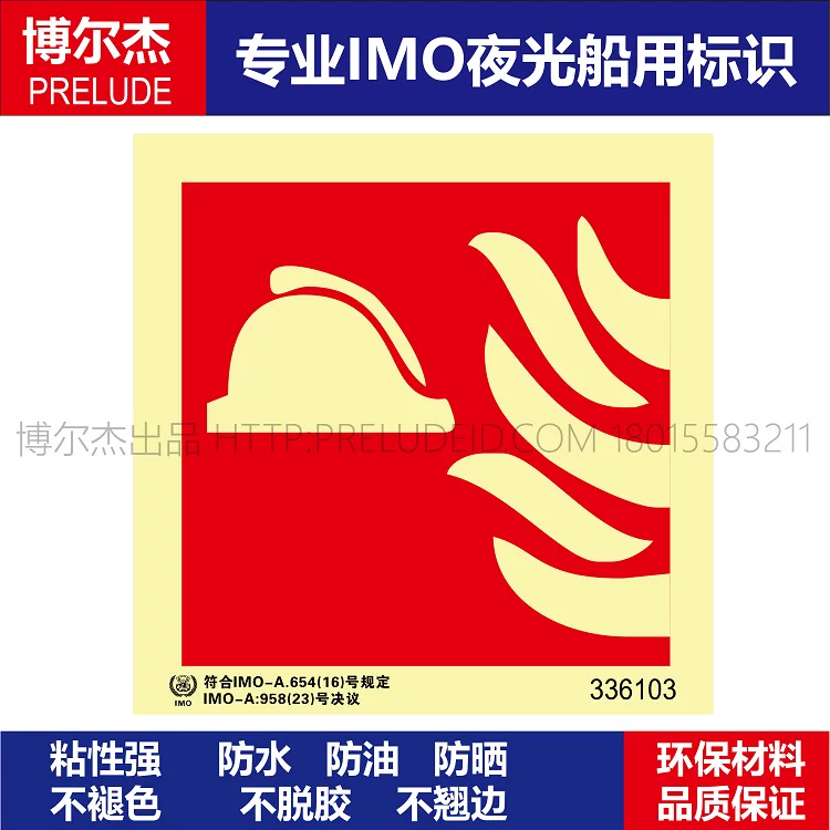336103-火警报警器-船用自发光贴标识ISO7010/GB16557-2023