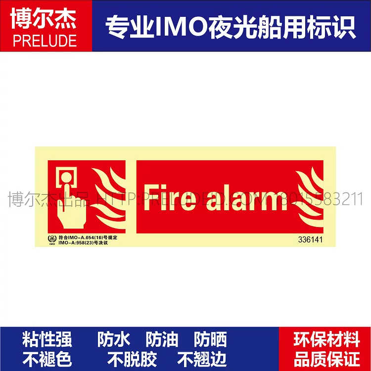 336141 荧光消防标示牌火警警铃Fire alarm船用IMO标志标牌