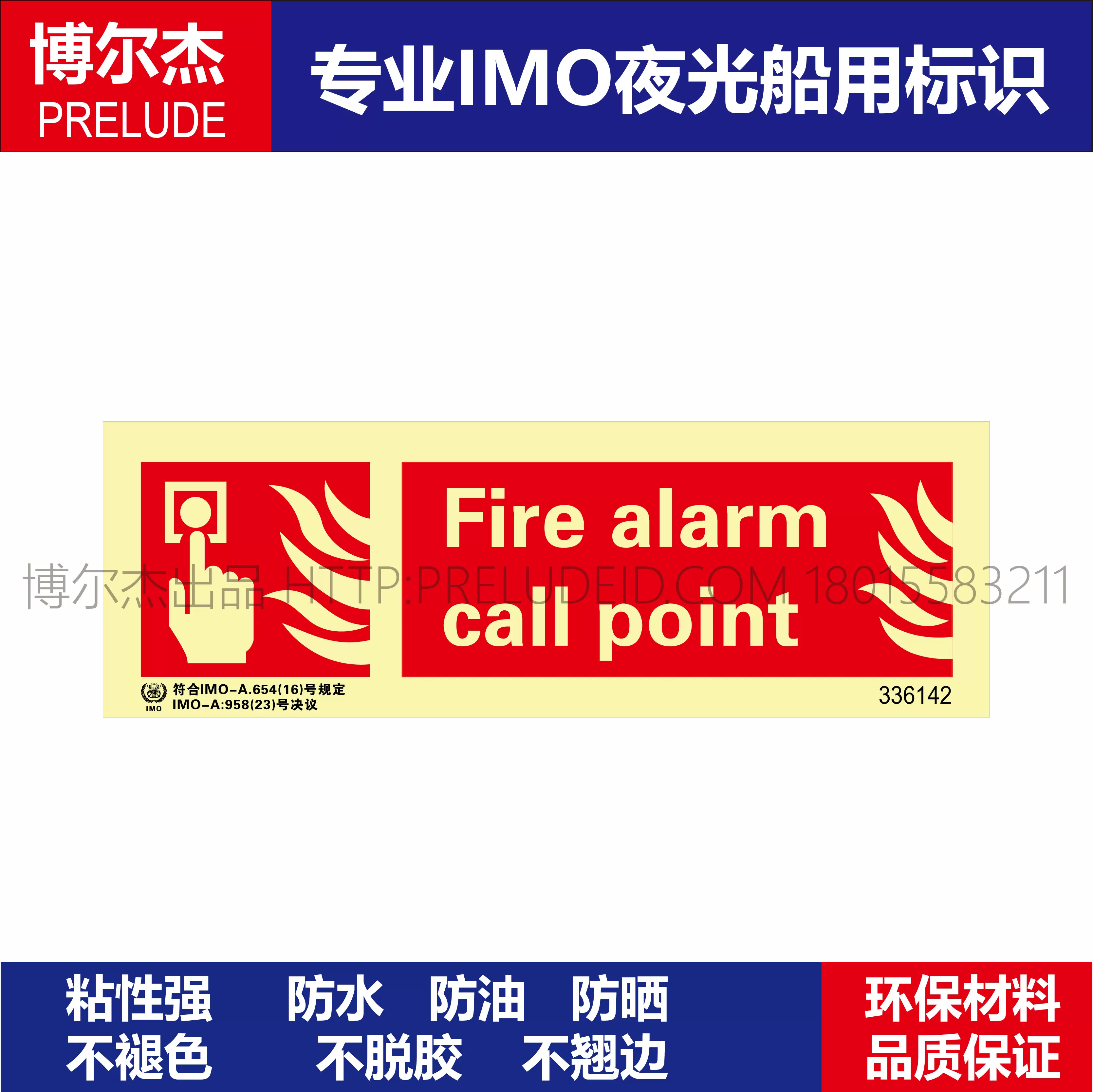 336142火警呼叫点Fire alarm call point船用IMO标志标牌