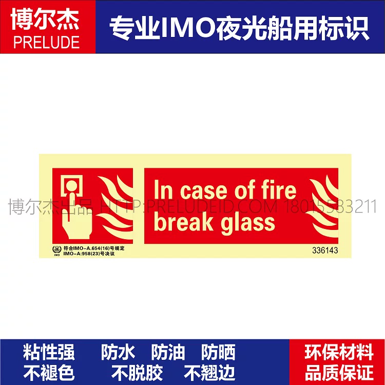 336143发生火灾时|打碎玻璃In case of fi船用IMO标志标牌