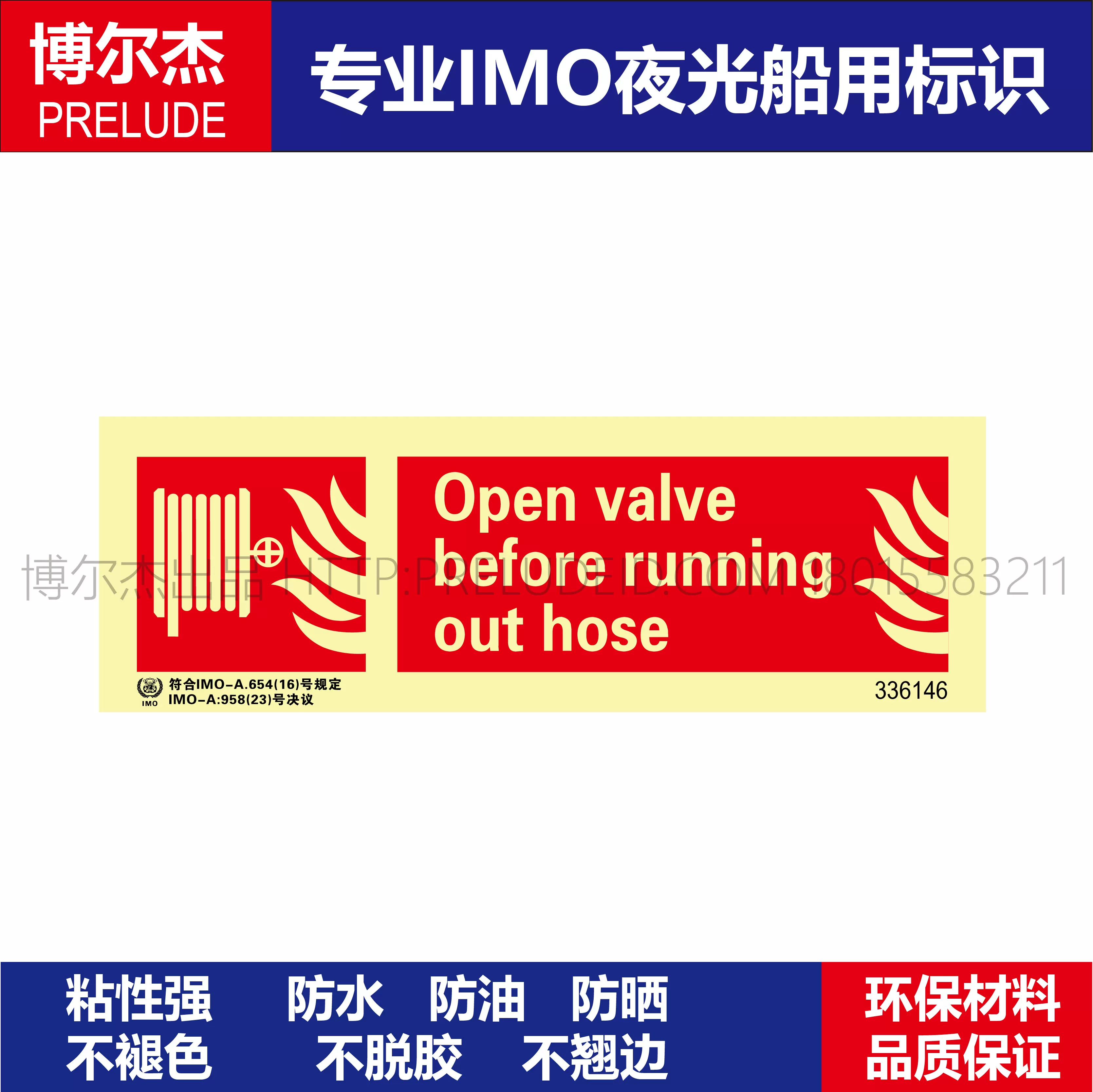 336146拉开皮龙前先打开阀船用IMO标志标牌荧光消防标示牌