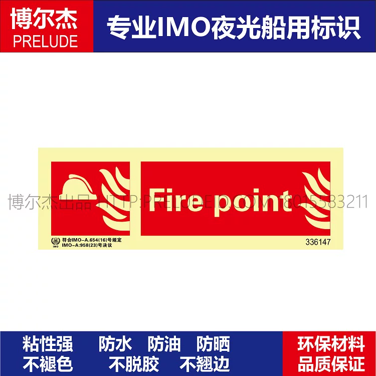 336147-消防标示牌燃点Fire point船用IMO标志标牌荧光标识