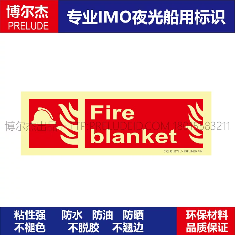 336150灭火毯Fire blanket船用新版IMO标准标牌夜光消防标示牌