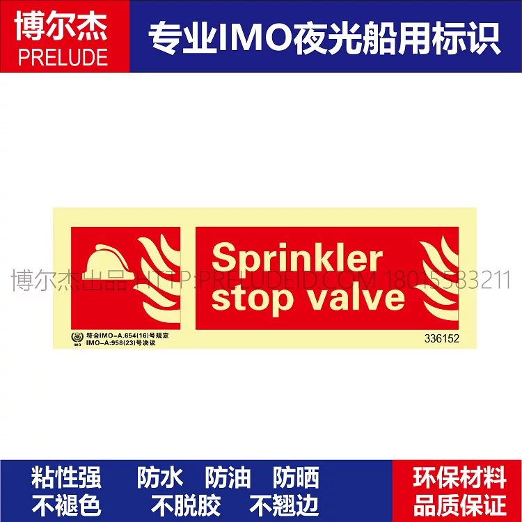 336152 喷水装置停止阀Sprinkler stop val船用IMO标志标牌