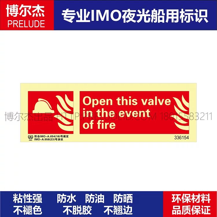 336154-发生火灾时打开此阀Open this valv船用IMO标志 自发光贴