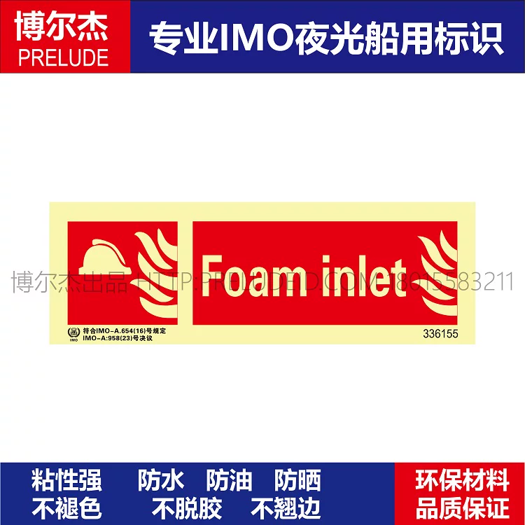 336155泡沫入口(泡末入口)Foam inlet船用IMO标志标牌荧光