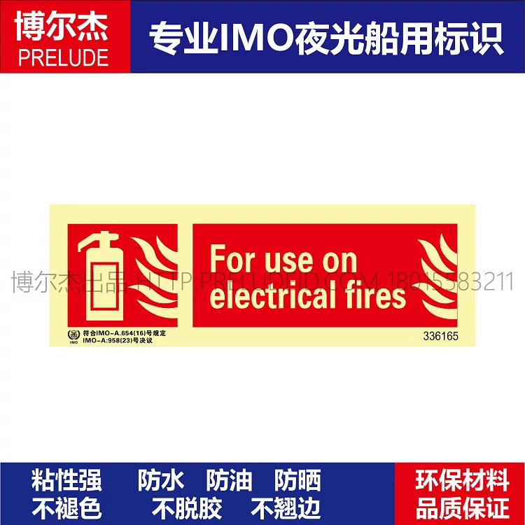 336165-适用于电气火灾For use on electri船用IMO标志标牌508.26