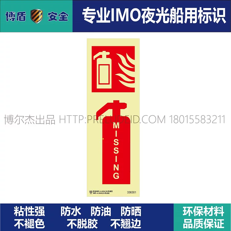 336301丢失灭火器-船用自发光贴标识ISO7010/GB16557-2023