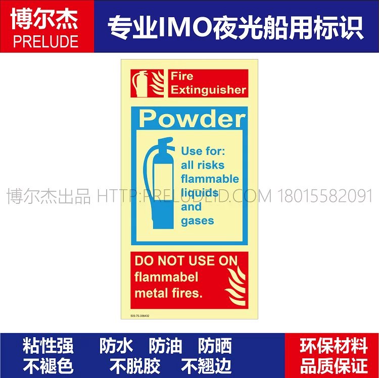 336432干粉灭火器船用新版IMO标志标牌夜光不干胶消防标识