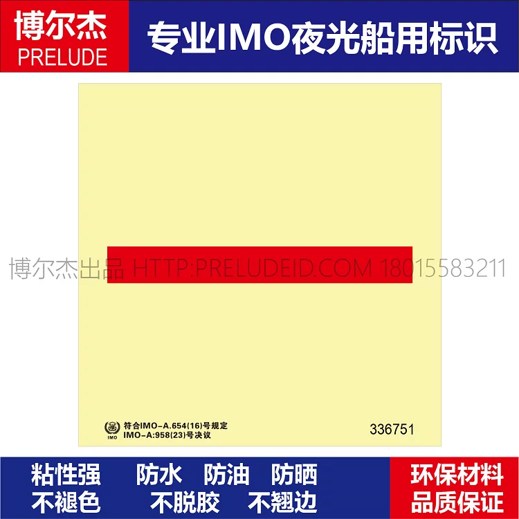 336751  A级分隔-船用自发光标识贴-ISO7010/GB16557-2023