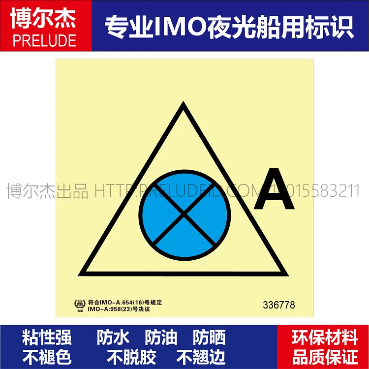 336778遥控通风或关闭起居处所和服务处-船用自发光贴标识ISO7010