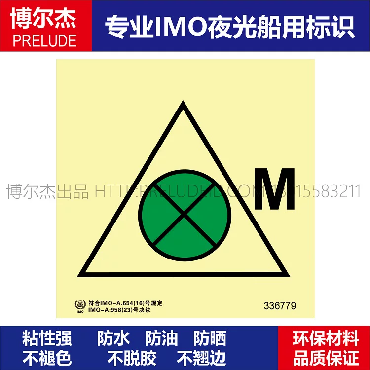 336779-遥控通风或关闭机器处所-船用自发光标识贴-SETON赛盾