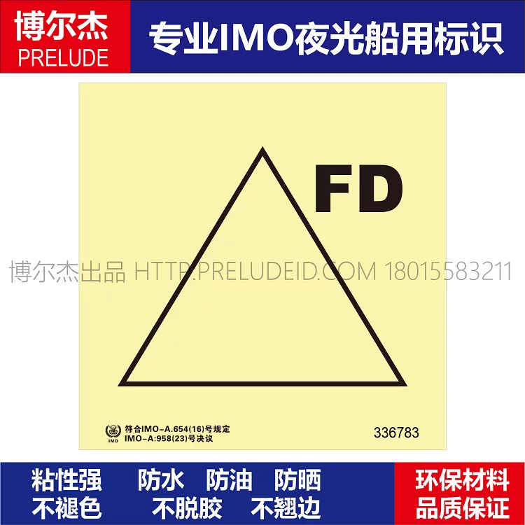336783遥控防火门FD-船用自发光贴标识ISO7010/GB16557-2023