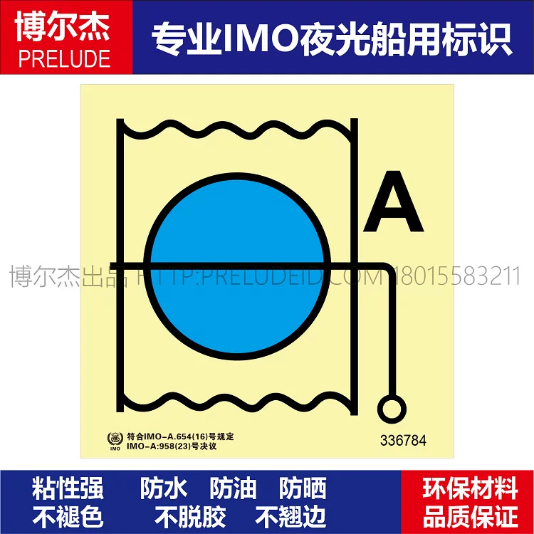 336784-防火风闸(起居和服务处所)-船用自发光贴标识ISO7010