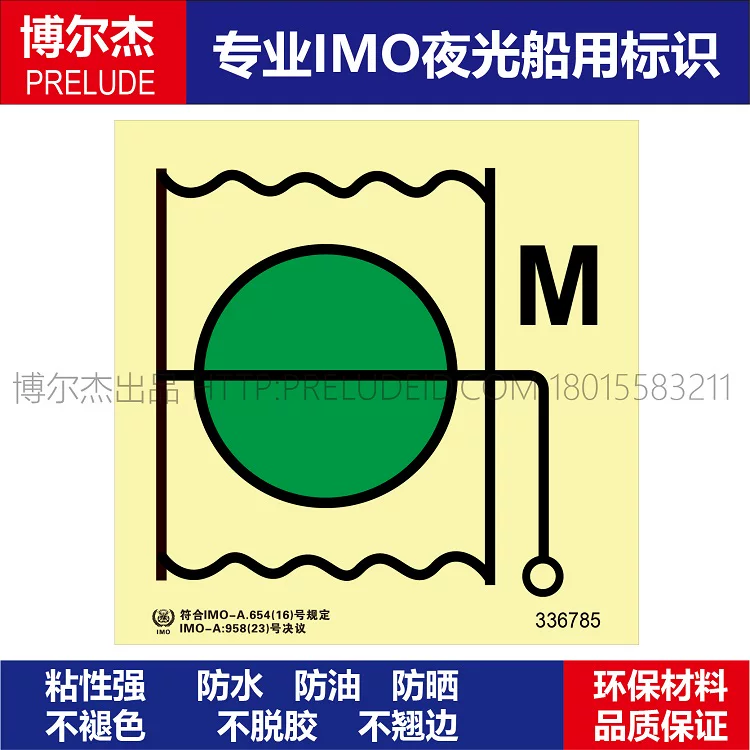 336785防火风闸机器处所船用自发光标识贴GB16557-2023-SETON赛盾