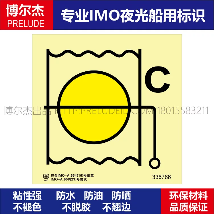 336786防火风闸(装货处所)船用自发光贴标识ISO7010/GB16557-2023