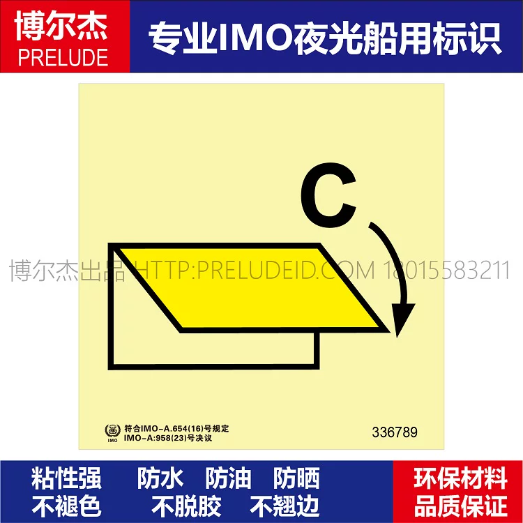 336789通风进口或出口的关闭装置装货处-船用自发光贴-SETON赛盾