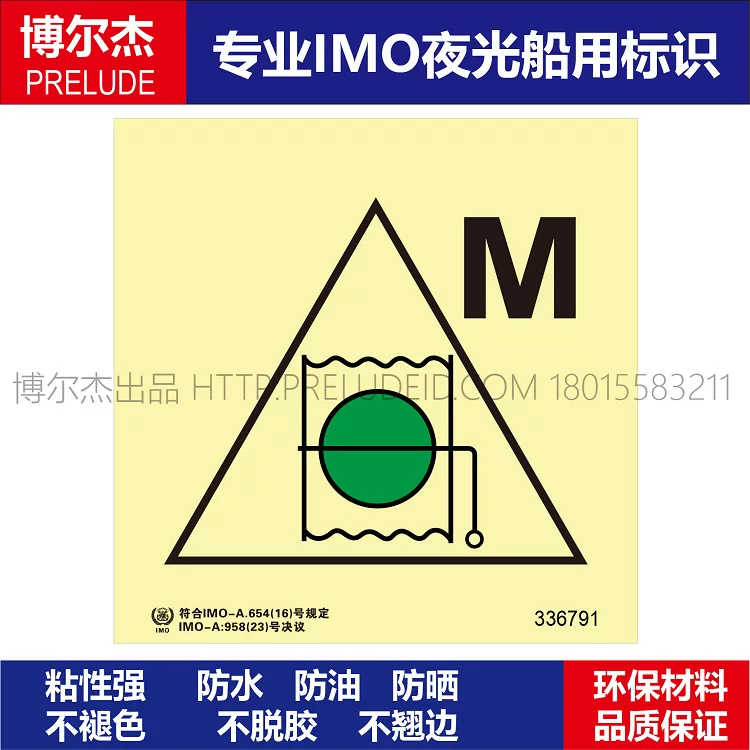 336791 遥控防火风闸(机器处所)-船用自发光贴标识ISO7010