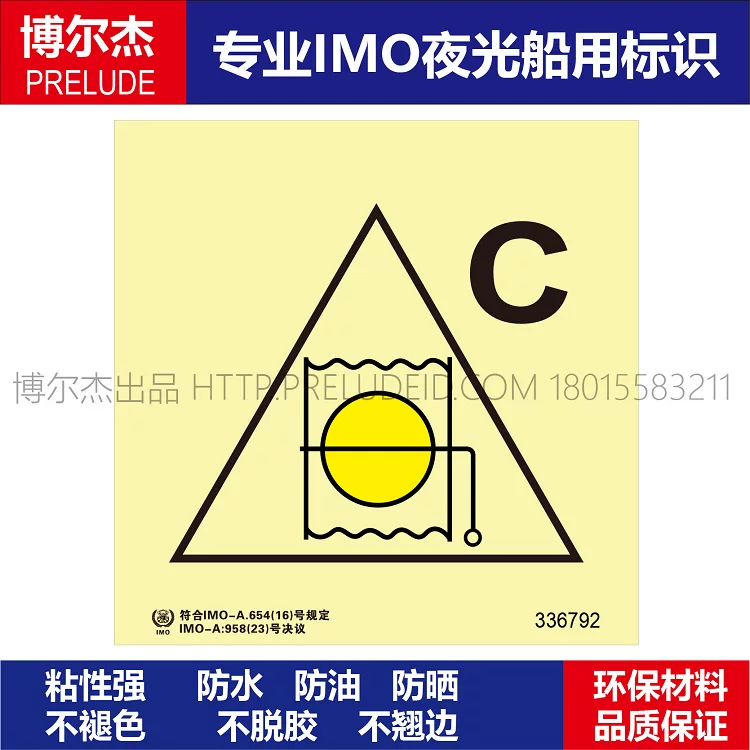 336792遥控防火风闸(装货处所)-船用自发光贴标识ISO7010