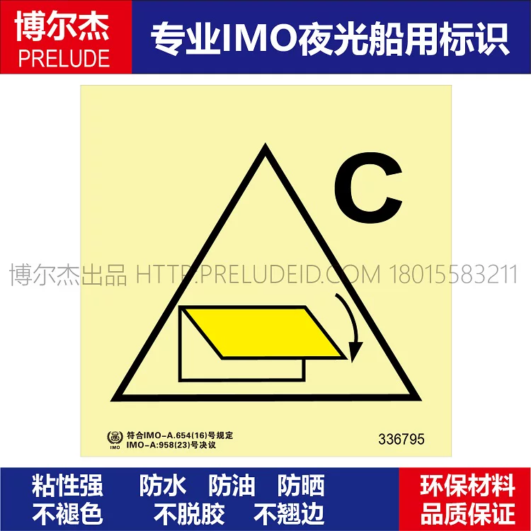 336795通风进口或出口的遥控关闭装置(装货处)-船用自发光贴标识