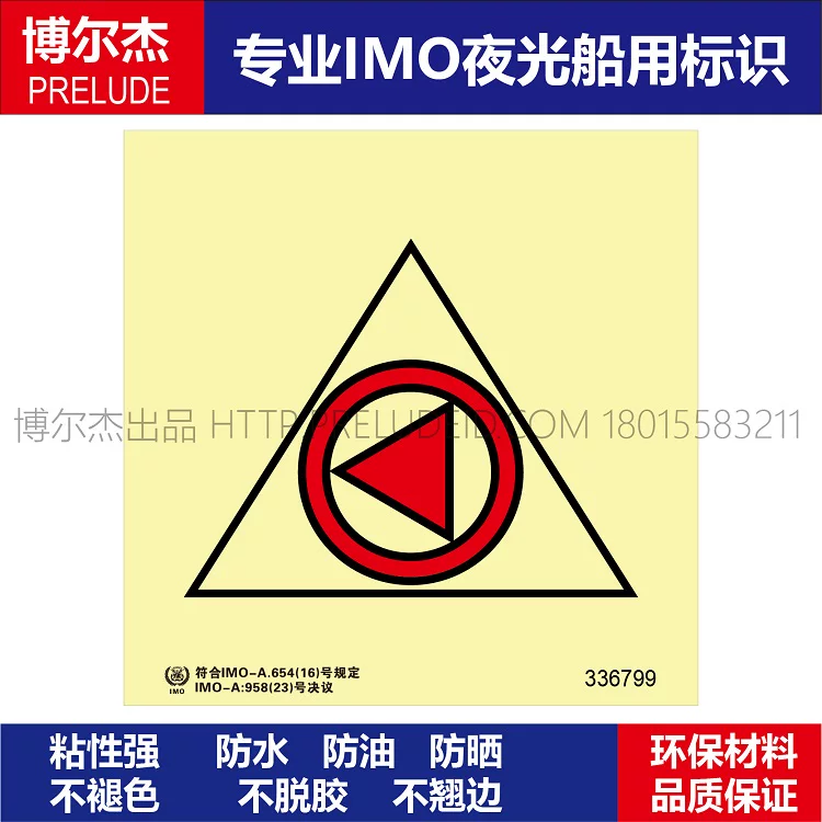 336799 遥控应急消防泵或由应急电源供电的-船用自发光标识贴