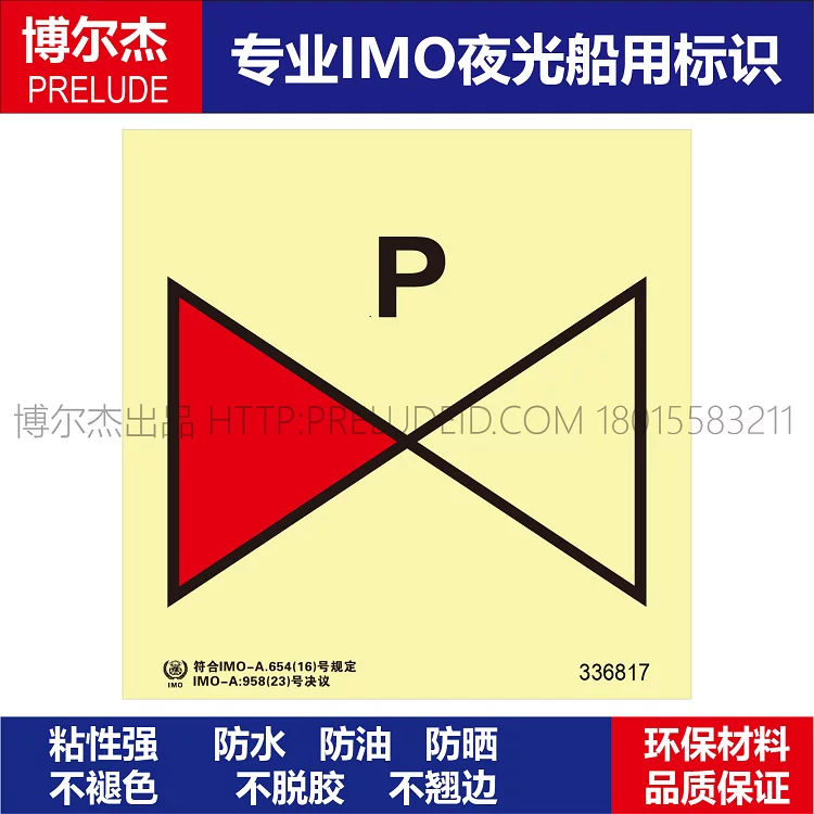336817 干粉阀组-船用自发光贴标识ISO7010/GB16557-2023