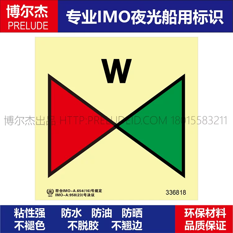 336818消防总管阀组-船用自发光贴标识ISO7010/GB16557-2023