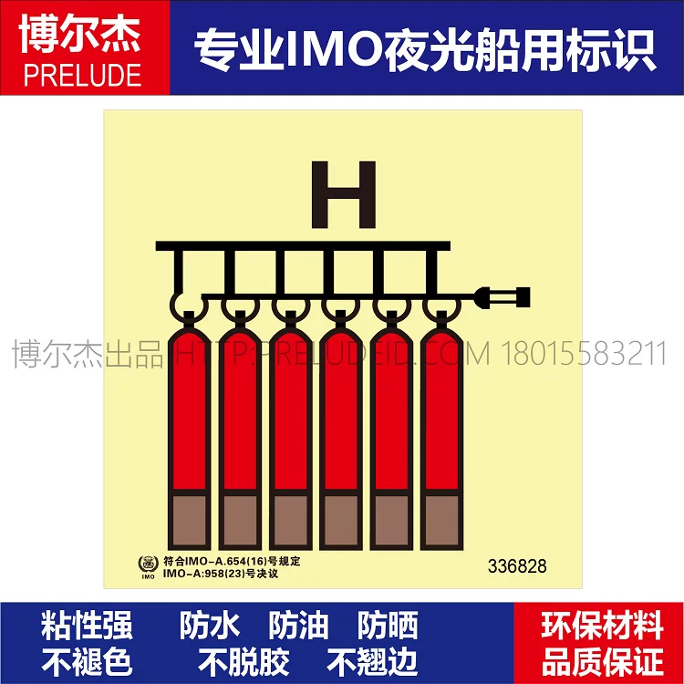 336828- 固定式灭火钢瓶组(除二氧化碳和氮）-船用自发光标识贴
