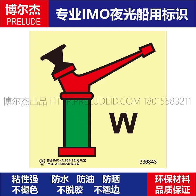 336843消防标示牌水炮W-船用自发光贴标识ISO7010/GB16557-2023
