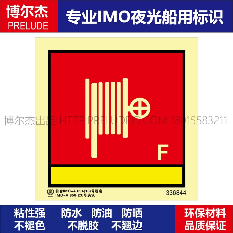 336844消防水带和水枪泡沫船用自发光贴标识ISO7010/GB16557-2023