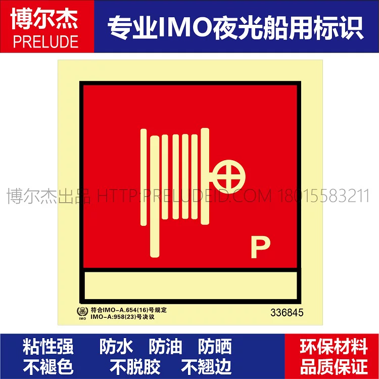 336845消防水带和水枪(干粉)-船用自发光贴标识ISO7010