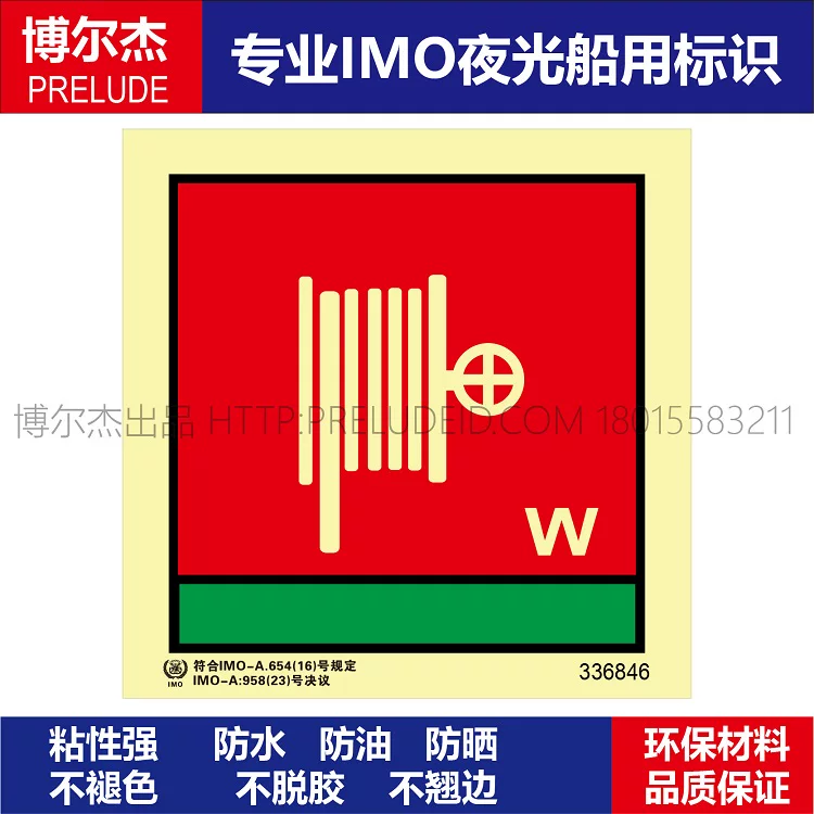 336846-消防水带和水枪(水)-船用自发光夜光标识贴 -SETON赛盾