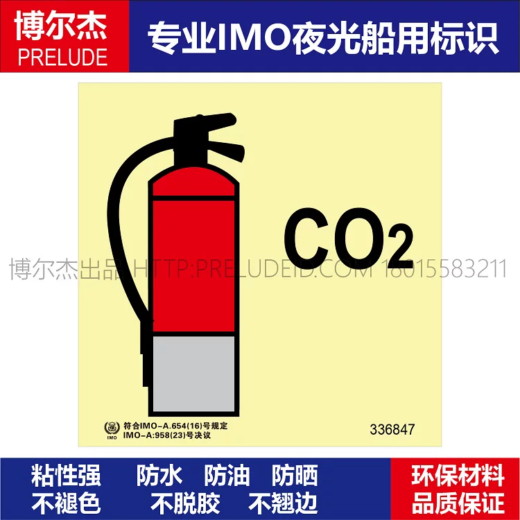 336847二氧化碳灭火器船用自发光标识贴GB16557-2023-SETON赛盾