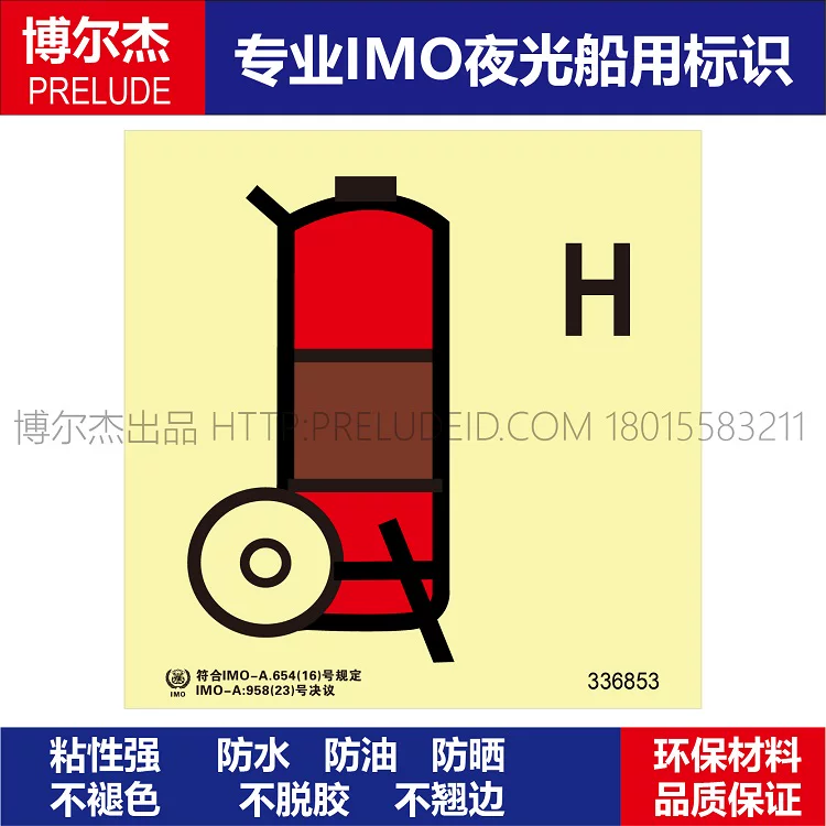 336853 舟车式卤化物或类似介质灭火器-船用自发光标识贴-ISO7010
