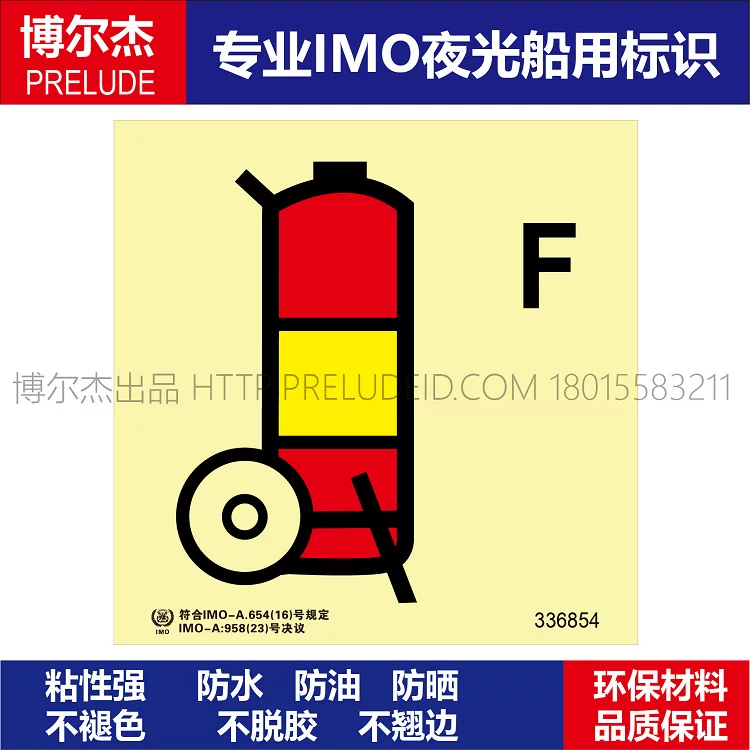 336854-舟车式泡沫灭火器-船用自发光标识贴ISO7010/GB16557-2023