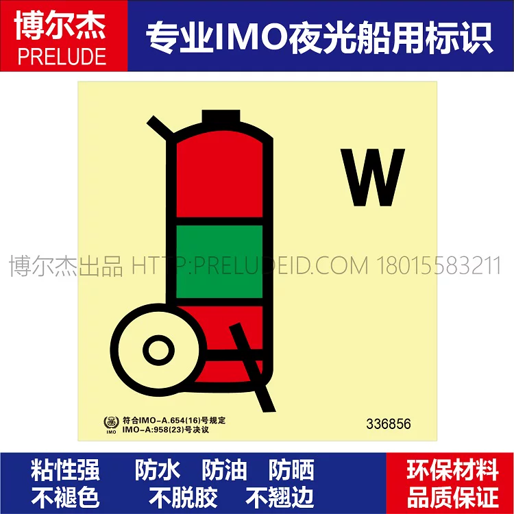 336856-舟车式清水灭火器,无重量W-船用自发光标识贴-ISO7010