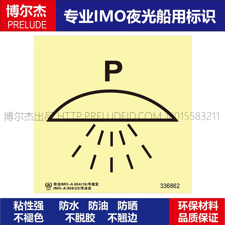 336862由灭火系统保护的处所或处所群(干粉)-船用自发光贴标识
