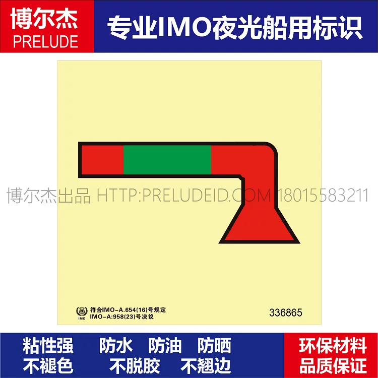 336865 水雾喷枪-船用自发光贴标识ISO7010/GB16557-2023
