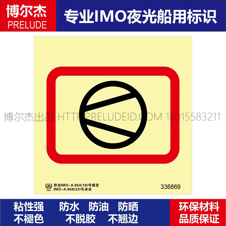 336869 压缩空气呼吸装置-船用自发光贴标识ISO7010/GB16557-2023