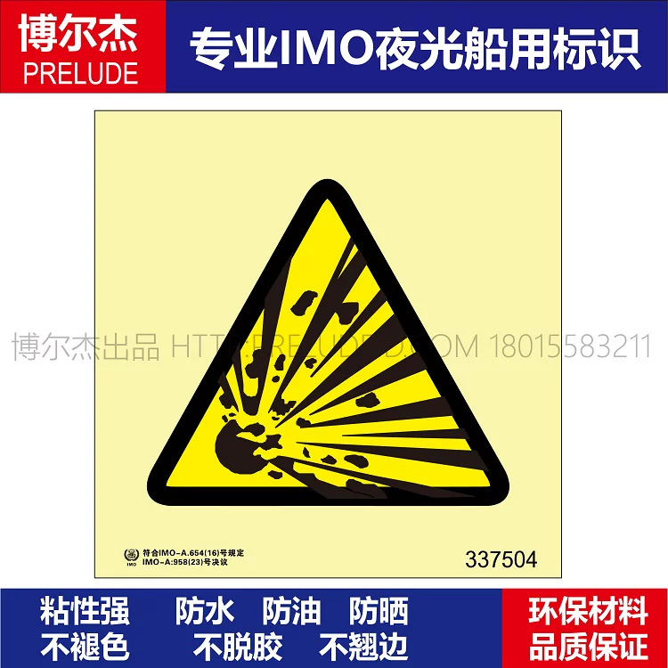 337504  当心爆炸-船用自发光标识贴 ISO7010/GB16557-2023