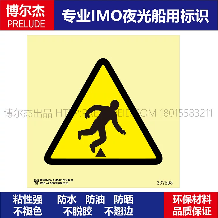 337508 路面不平-船用自发光标识贴 ISO7010/GB16557-2023