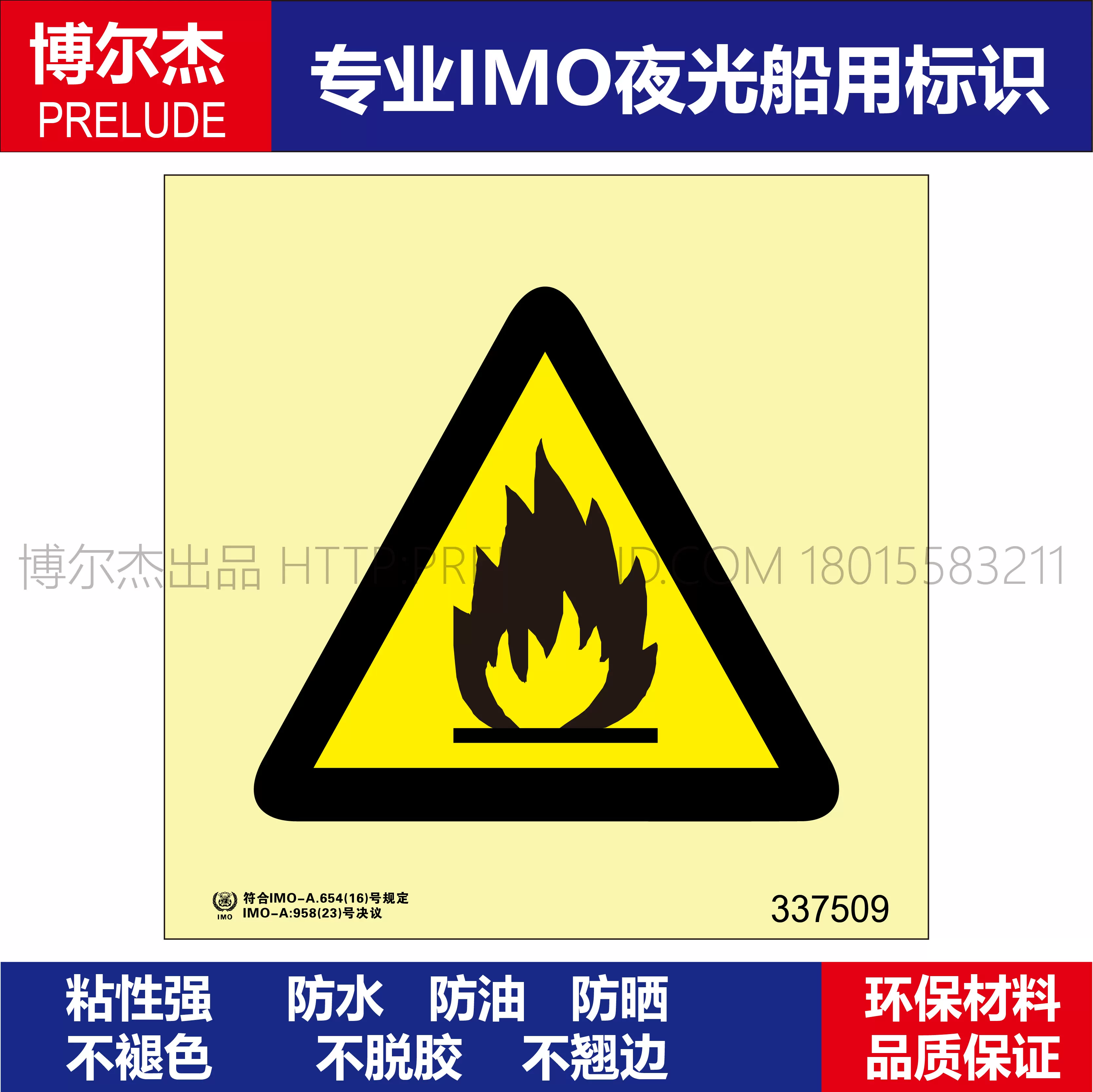337509易燃小心/当心着火船用自发光标识贴 ISO7010/GB16557-2023